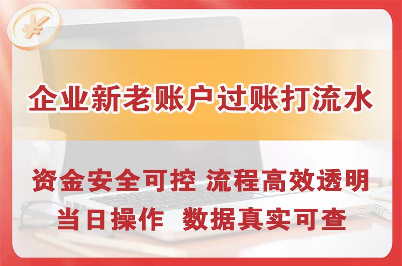 凌海企业新老账户过账打流水